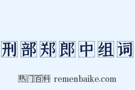 刑部郑郎中组词是什么意思的图片